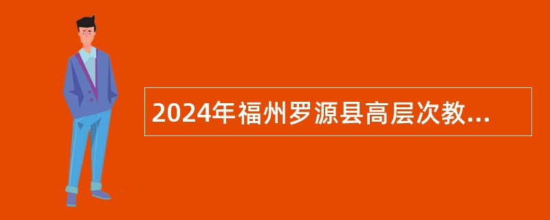 2024年福州罗源县高层次教育人才招聘（罗源专场）公告