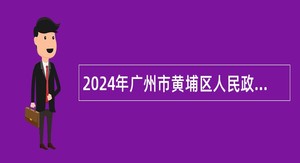 2024年广州市黄埔区人民政府红山街道办事处招聘公告