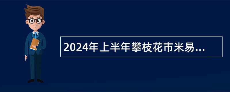 2024年上半年攀枝花市米易县直接考核招聘中小学教师公告