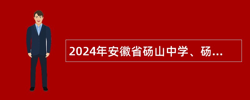 2024年安徽省砀山中学、砀山第二中学招聘教师公告