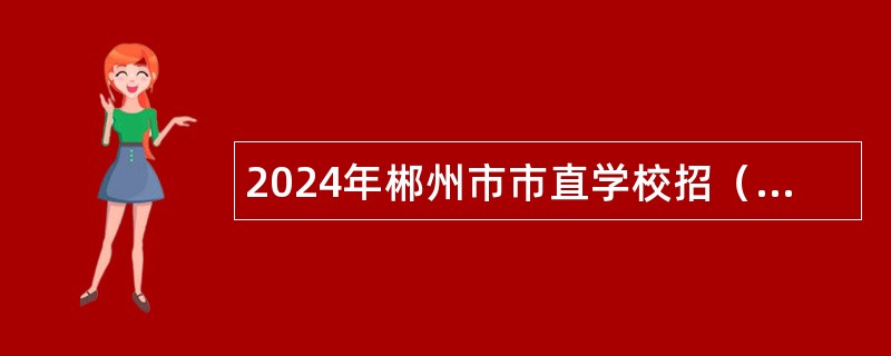 2024年郴州市市直学校招（选）聘教师公告