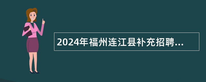 2024年福州连江县补充招聘事业编制教师公告