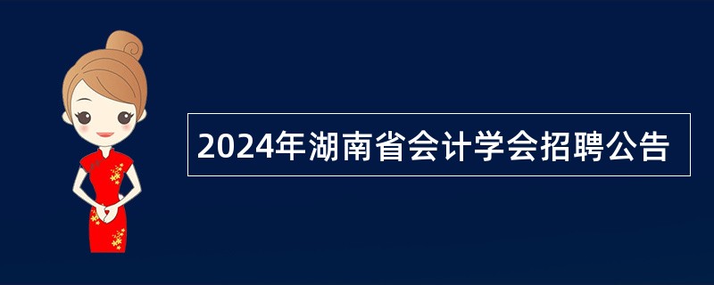 2024年湖南省会计学会招聘公告