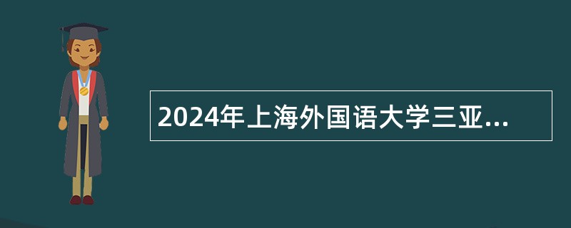 2024年上海外国语大学三亚附属中学面向社会第二次招聘公告