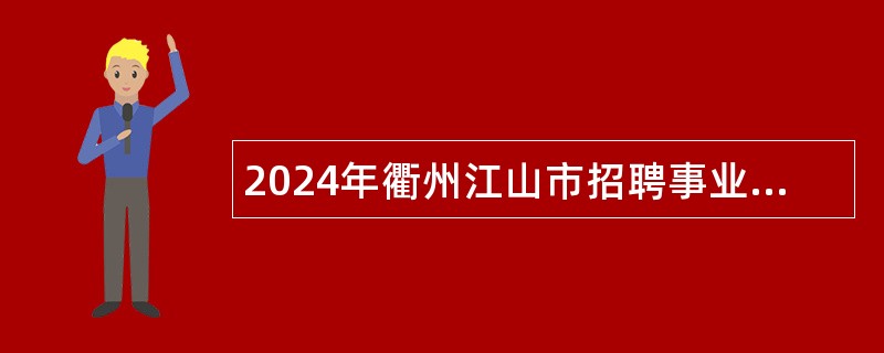 2024年衢州江山市招聘事业编制教师公告