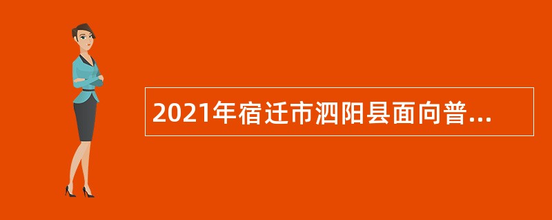 2021年宿迁市泗阳县面向普通高校应届毕业生招聘卫技人才公告