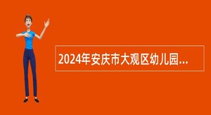 2024年安庆市大观区幼儿园教师招聘公告