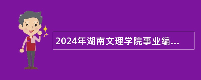 2024年湖南文理学院事业编制专职辅导员和思政课专任教师招聘公告