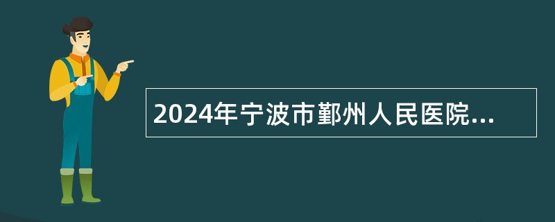 2024年宁波市鄞州人民医院医共体招聘高层次紧缺人才公告