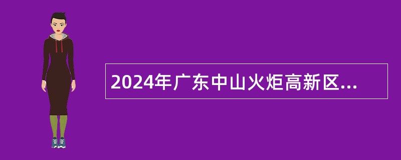 2024年广东中山火炬高新区自主招聘公办中小学合同制教师公告