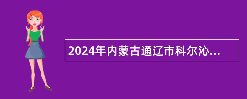 2024年内蒙古通辽市科尔沁区融媒体中心补充招聘编外聘用人员简章