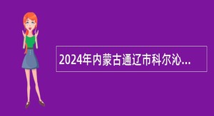2024年内蒙古通辽市科尔沁区融媒体中心补充招聘编外聘用人员简章
