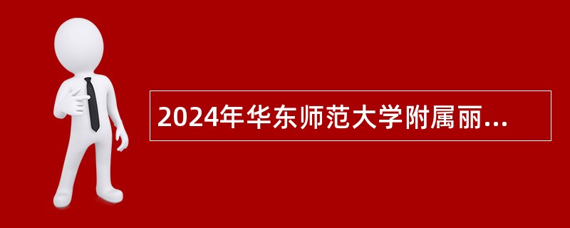 2024年华东师范大学附属丽水学校招聘教师公告(丽教人202407号)