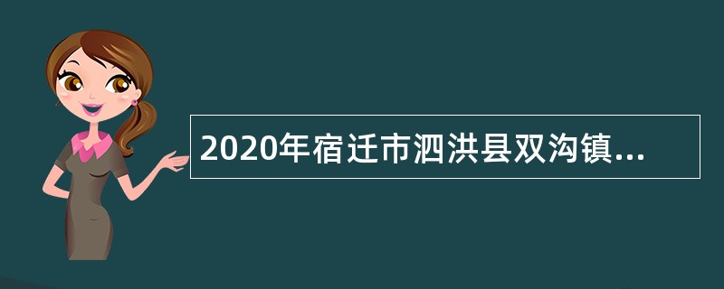 2020年宿迁市泗洪县双沟镇招聘基层民政协理员招聘公告