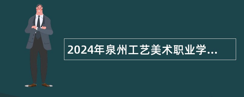 2024年泉州工艺美术职业学院专项招聘专任教师公告