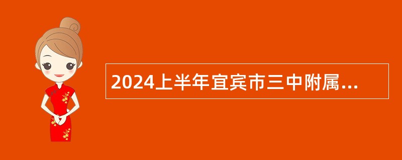 2024上半年宜宾市三中附属叙州区初级中学校考核招聘教师公告