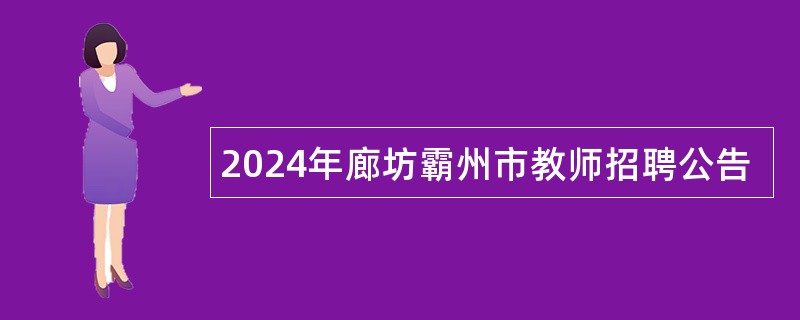 2024年廊坊霸州市教师招聘公告