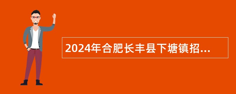 2024年合肥长丰县下塘镇招聘城市协管员公告