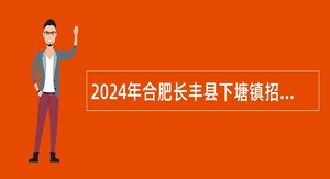 2024年合肥长丰县下塘镇招聘城市协管员公告