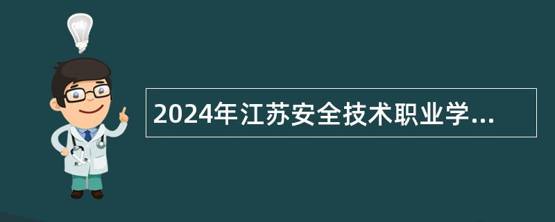 2024年江苏安全技术职业学院招聘工作人员公告