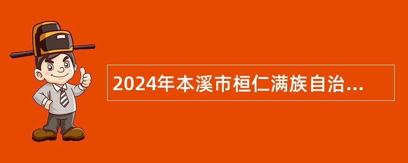 2024年本溪市桓仁满族自治县事业单位招聘考试公告（145人）