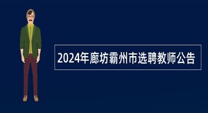 2024年廊坊霸州市选聘教师公告