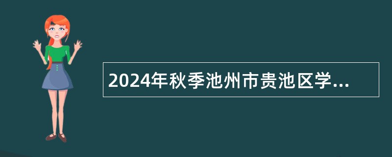 2024年秋季池州市贵池区学前教育发展中心招聘编外人员公告