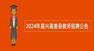 2024年嘉兴嘉善县教师招聘公告