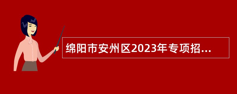 绵阳市安州区2023年专项招聘大学生乡村医生新增补录公告