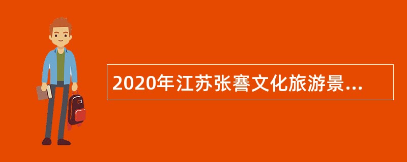 2020年江苏张謇文化旅游景区招聘人员公告