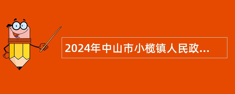 2024年中山市小榄镇人民政府招聘合同制人员公告