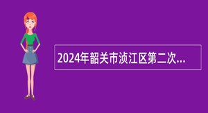 2024年韶关市浈江区第二次招聘公办教师公告