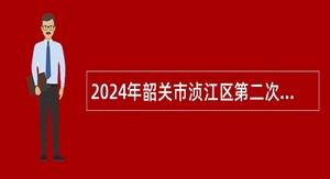 2024年韶关市浈江区第二次招聘公办教师公告