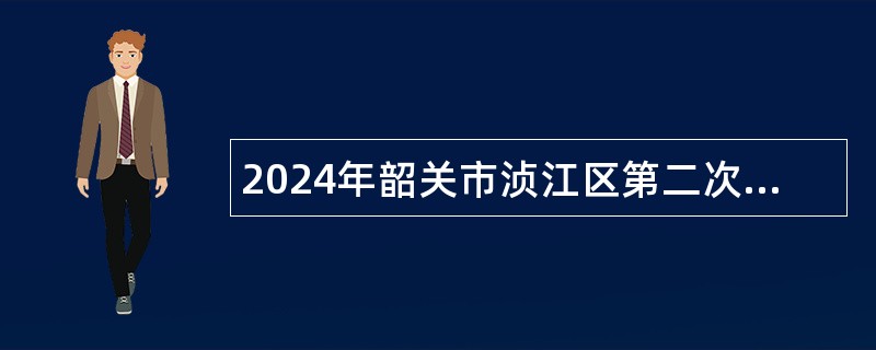 2024年韶关市浈江区第二次招聘公办教师公告