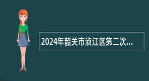 2024年韶关市浈江区第二次招聘公办教师公告