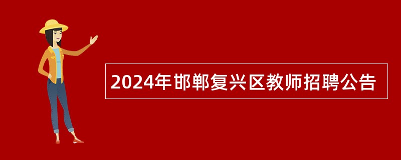 2024年邯郸复兴区教师招聘公告