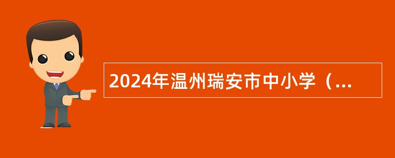 2024年温州瑞安市中小学（幼儿园）招聘公办教师公告