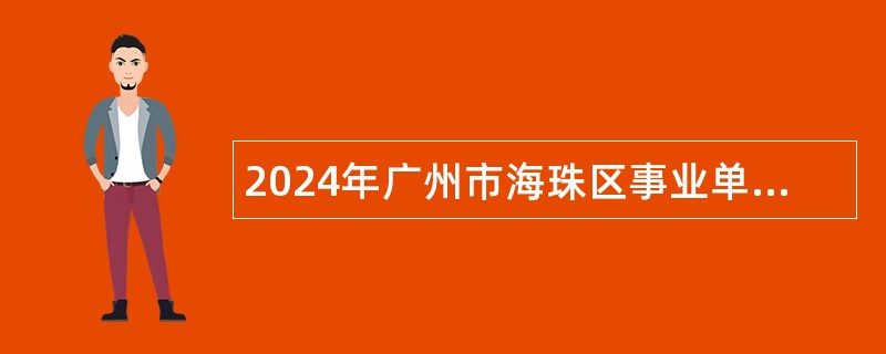 2024年广州市海珠区事业单位定向招聘社区党组织书记公告