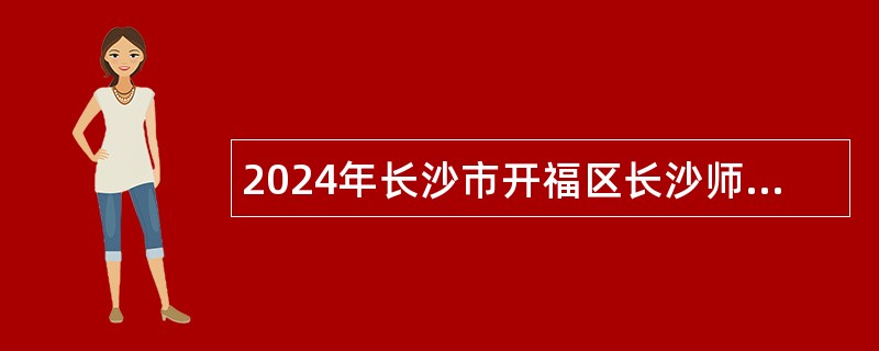 2024年长沙市开福区长沙师范附属特立小学招聘教师公告