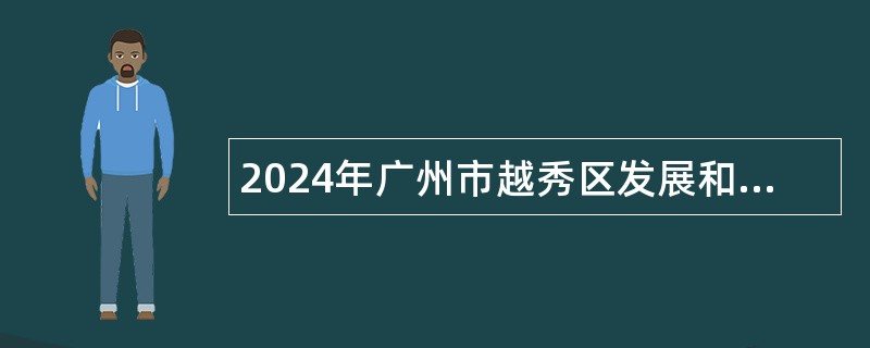 2024年广州市越秀区发展和改革局招聘辅助人员公告