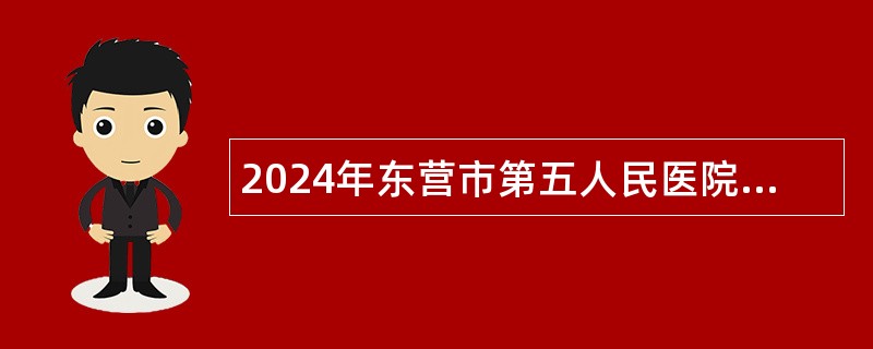 2024年东营市第五人民医院招聘公告