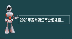 2021年泰州靖江市公证处招聘备案制公证人员公告