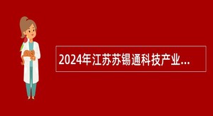 2024年江苏苏锡通科技产业园区残联专委岗位招聘公告