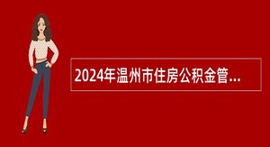 2024年温州市住房公积金管理中心苍南分中心编外招聘公告