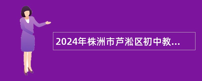 2024年株洲市芦淞区初中教师招聘公告