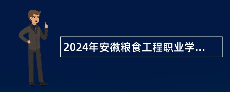 2024年安徽粮食工程职业学院引进高层次人才（博士）公告