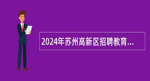 2024年苏州高新区招聘教育专项编制教师公告