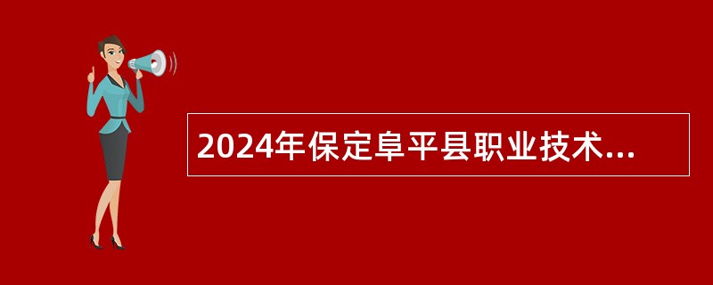 2024年保定阜平县职业技术教育中心招聘教师公告