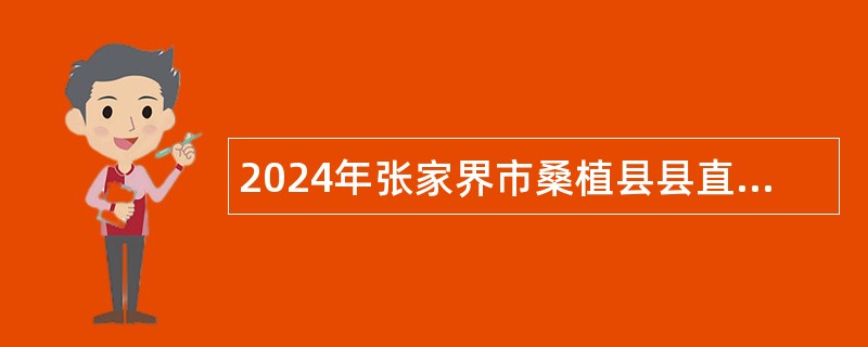 2024年张家界市桑植县县直单位选调工作人员公告