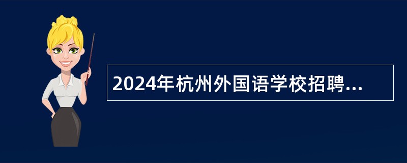 2024年杭州外国语学校招聘人员公告